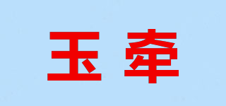 玉牵品牌logo