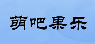 萌吧果乐品牌logo