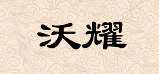 沃耀品牌logo