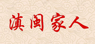 滇闽家人品牌logo