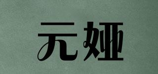 元娅品牌logo