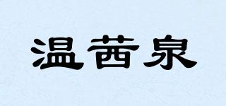 温茜泉品牌logo
