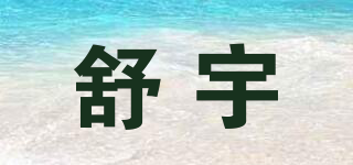舒宇品牌logo