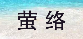 萤络品牌logo