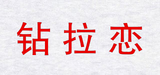 钻拉恋品牌logo