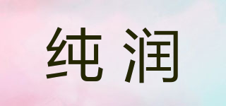 纯润品牌logo
