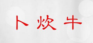 卜炊牛品牌logo