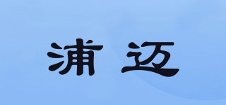 浦迈品牌logo