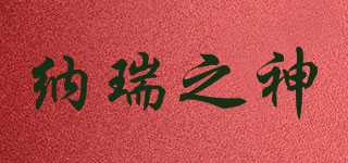 纳瑞之神品牌logo