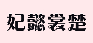 妃懿裳楚品牌logo