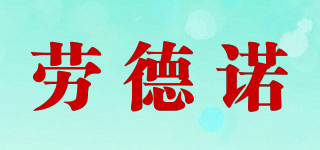 劳德诺品牌logo