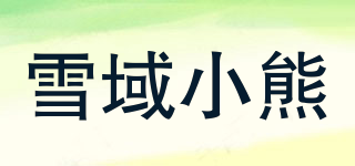雪域小熊品牌logo