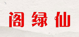 阁绿仙品牌logo