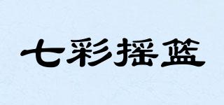七彩摇篮品牌logo