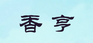 香亨品牌logo
