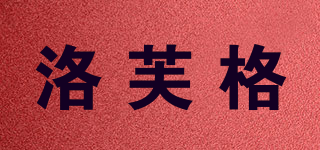 洛芙格品牌logo