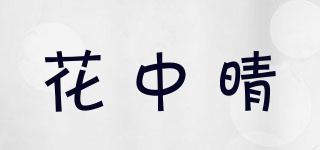 花中晴品牌logo