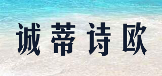 chdsho/诚蒂诗欧品牌logo