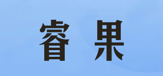 睿果品牌logo