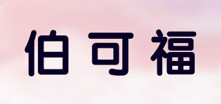 bokuk/伯可福品牌logo