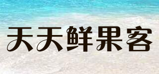 天天鲜果客品牌logo