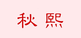 秋熙品牌logo