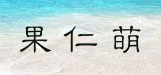 果仁萌品牌logo