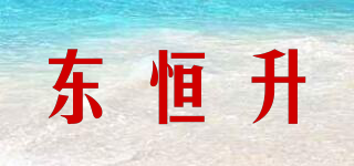东恒升品牌logo