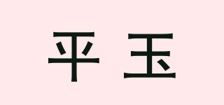 平玉品牌logo