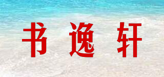 书逸轩品牌logo