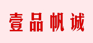 壹品帆诚品牌logo
