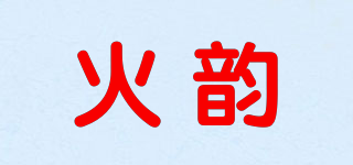 火韵品牌logo