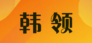 韩领品牌logo