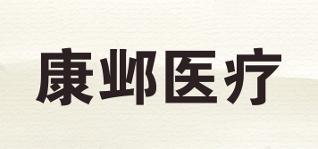 康邺医疗品牌logo