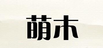 萌木品牌logo