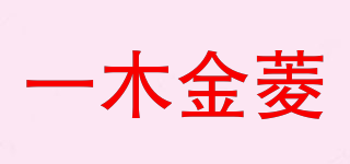 一木金菱品牌logo