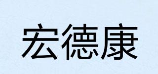 宏德康品牌logo