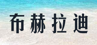 布赫拉迪品牌logo