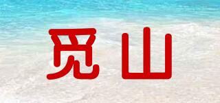 觅山品牌logo