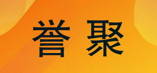 誉聚品牌logo