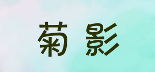 菊影品牌logo