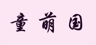 童萌国品牌logo