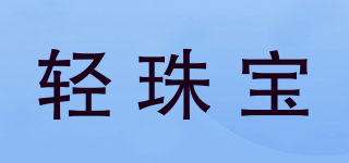TSING/轻珠宝品牌logo