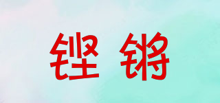 铿锵品牌logo