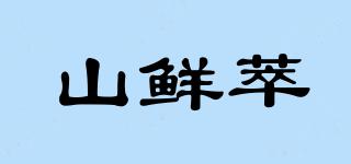山鲜萃品牌logo
