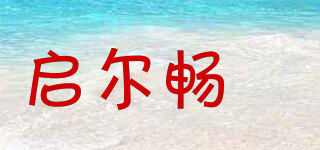 启尔畅 品牌logo