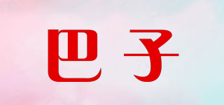 巴子品牌logo