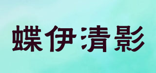 蝶伊清影品牌logo