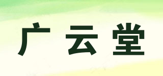 广云堂品牌logo