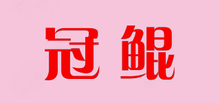 冠鲲品牌logo